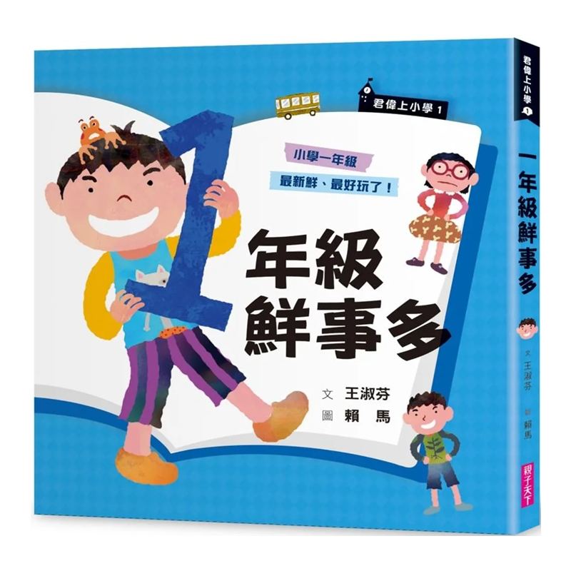 正版君伟上小学1：一年级鲜事多