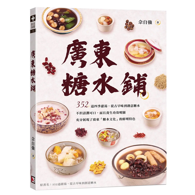 现货 正版港台原版 广东糖水铺 旗林文化 佘自强 食谱甜点 糖水制作繁体中文书籍!