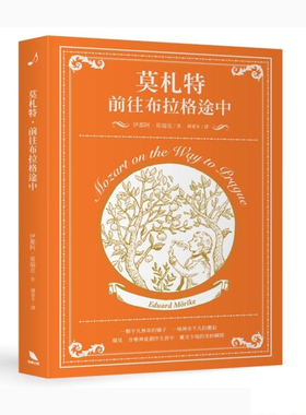 正版原版 莫札特 前往布拉格途中 Eduard Mörike 伊都阿 莫瑞克 有乐出版
