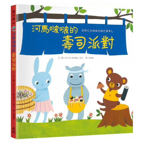 正版原版河马啵啵的寿司派对