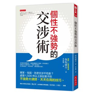 正版原版 个性不强势的交涉术 嘴笨 怯弱 怎麽交涉不吃亏 处理1500件以上诉讼案子的不强势大律师 天天在用的技巧 保坂康介