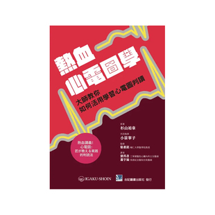 正版原版 热血心电图学 大师教你如何活用学习心电图判读 刘邦彦.萧宇伦 合记
