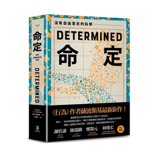 正版原版 命定 没有自由意志的科学 罗伯 萨波斯基 鹰出版