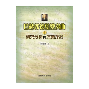 正版原版 巴赫郭德堡变奏曲之研究分析与演奏探讨 蔡佳憓 全音乐谱