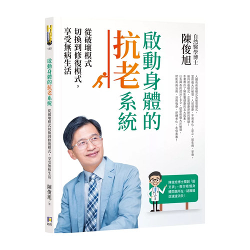 现货正版原版启动身体的抗老系统