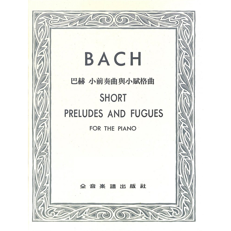 正版巴赫小前奏曲与小赋格曲