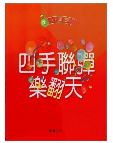 现货 港台原版 四手联弹乐翻天【1】 小星星(CD+乐谱) 全音乐谱