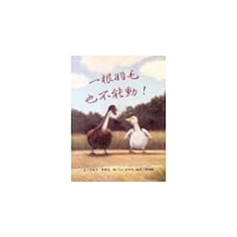 港台原版 一根羽毛也不能动 三之三 幼儿园大班绘本 童话早教故事书籍