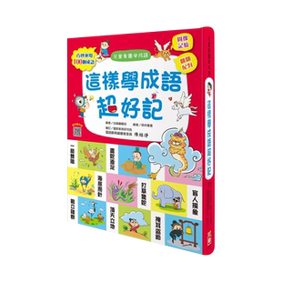 现货 正版港台原版 这样学成语超好记【让孩子看图学成语 发挥联想力 巧妙运用100个成语】幼福