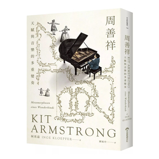 正版原版 周善祥Kit Armstrong 天赋与音乐的多重变奏 柯英嘉 早安财经