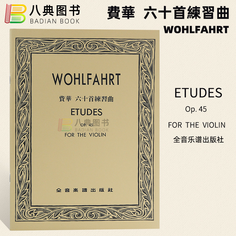 现货 正版原版 费华 六十首 练习曲 作品45 (小提琴) wohlfahrt
