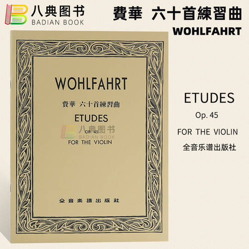 费华六十首练习曲作品45