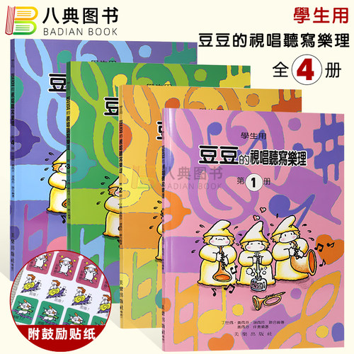 豆豆的视唱听写乐理(学生用)