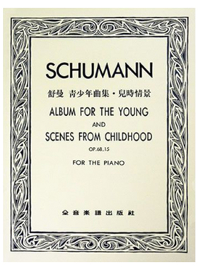现货 正版港台原版 舒曼 青少年曲集．儿时情景-作品68, 作品15 Schumann, R. 舒曼 全音乐谱