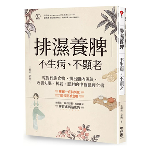 不显老 改善失眠 原版 不生病 翟煦 公司 正版 王柳青 吃对代谢食物 排湿养脾 肥胖 掉髮 排出体内湿气 联经出版 中医健脾全书