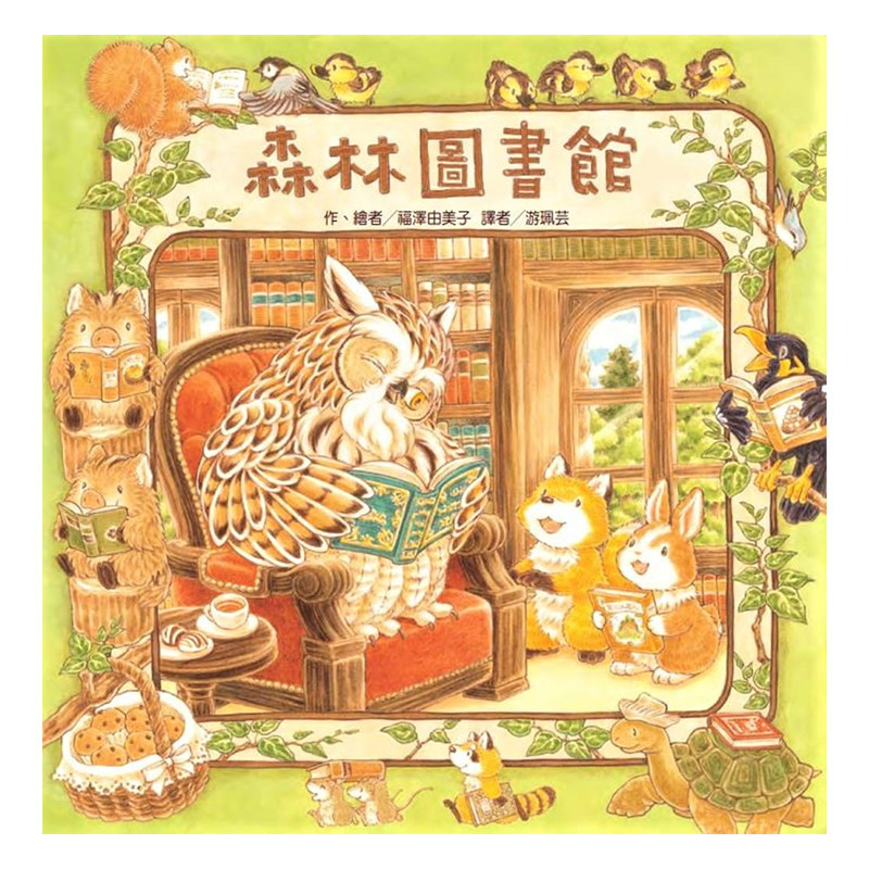 港台原版 森林图书馆 儿童课外阅读童话故事睡前读物少儿趣味人气插画