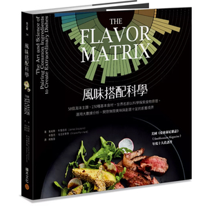 正版原版 风味搭配科学 58个风味主题 150种基本食材 科学探索食物 詹姆斯 布里西翁 积木文化