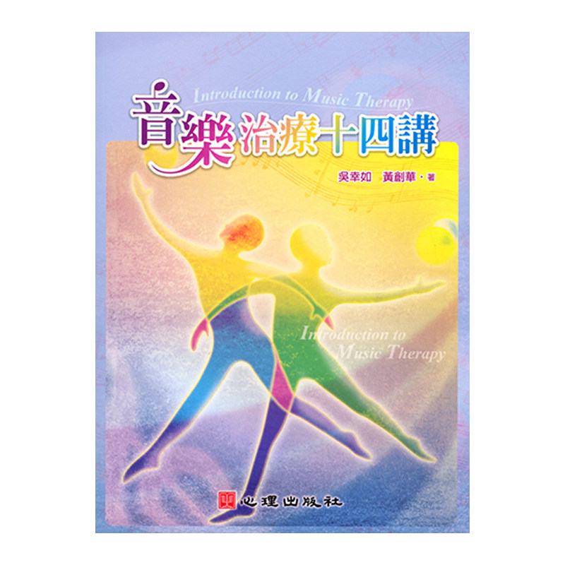 正版原版 音乐治疗十四讲 吴幸如 黄创华 心理出版社
