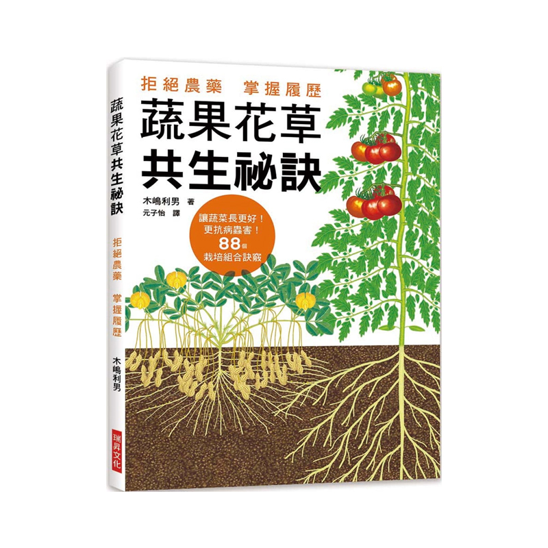 正版港台原版蔬果花草共生秘诀：拒jue农药，掌握履历！让蔬菜长更好，更抗病虫害！88个栽培组合诀窍瑞昇文化