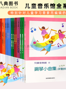 现货正版港台原版儿童音乐馆全系列1-9 拜尔併用入门钢琴小曲集彻尔尼100 哈农钢琴教本 巴哈初步古典钢琴小品集 钢琴基础教程
