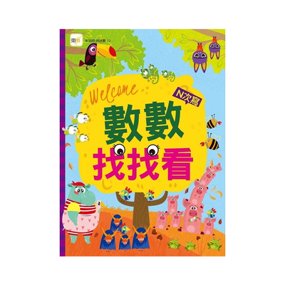 正版数数找找看（N次写）