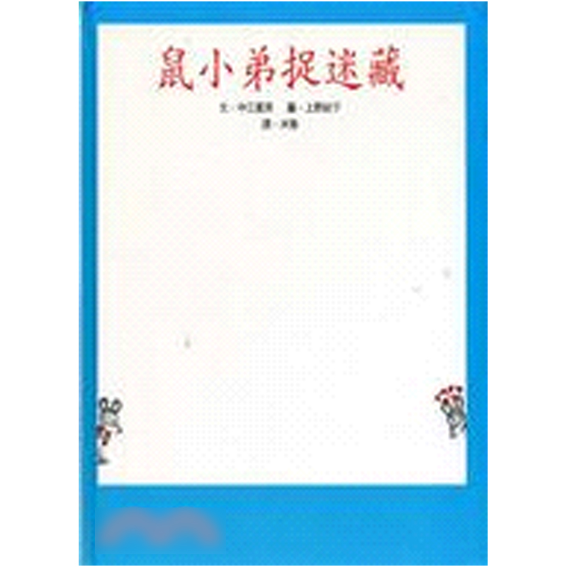 现货 正版港台原版  鼠小弟捉迷藏  中江嘉男 小魯文化