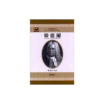 正版原版 韩德尔─神剧的先驱 翟学凤