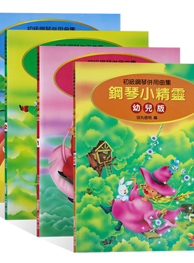 钢琴小精灵123幼儿版田丸信明