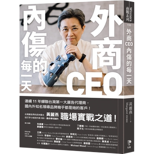 现货 正版港台原版   外商CEO内伤的每一天   先觉出版