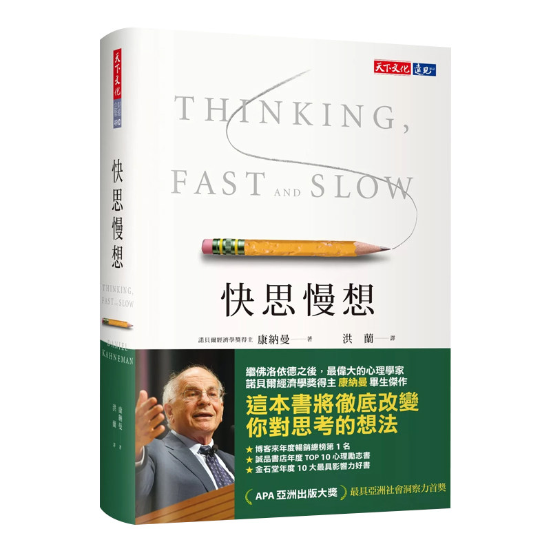 正版港台原版 快思慢想（新版） 天下文化 财经企管 思考圣经 诺贝尔经济学奖 文学小说繁体书籍