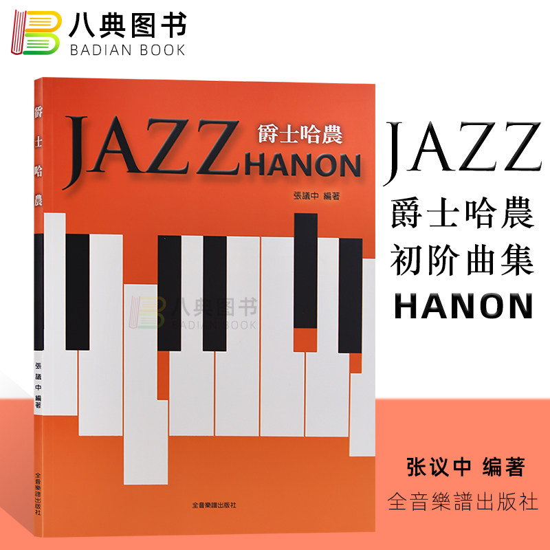 现货 爵士哈农张议中Jazz HANONCY-P966五线谱钢琴谱初阶曲集教材