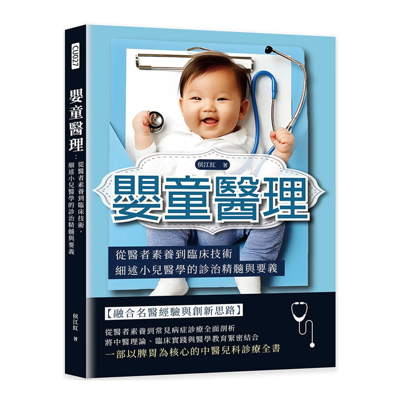 婴童医理从医者素养到临床技术