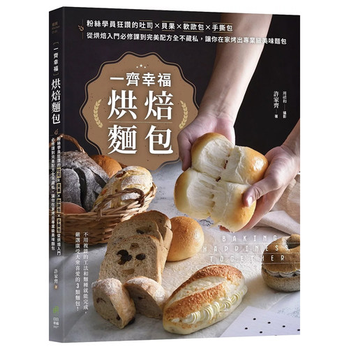 正版原版一齐幸福烘焙麵包