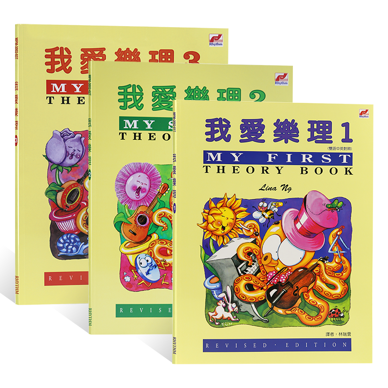 现货 正版原版 我爱乐理123全3册【双语中英对照】MY FIRST THEORY BOOK儿童音乐启蒙乐理 钢琴入门进