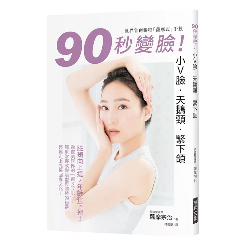 正版原版 0秒变脸 小Ｖ脸•天鹅颈•紧下颔 脸颊向上提 年龄往下掉“萨摩式”手技 简单掌握改变脸型与体态的祕密 萨摩宗治瑞昇