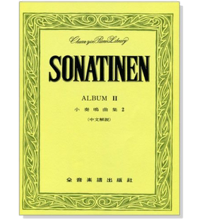 小奏鸣曲集 原版 ALBUM 现货 P247西洋古典巴洛克钢琴曲SONATINEN 正版