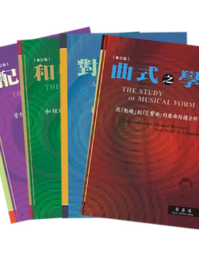 现货正版港台原版曲式之学乐韵