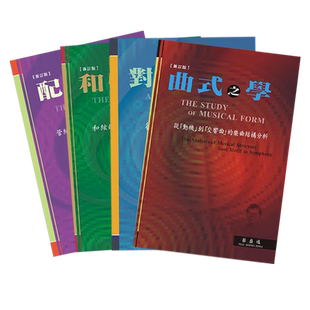 部分现货 正版港台原版 曲式之学 对位之学 和声之学 配器之学 4册 蔡盛通 乐韵