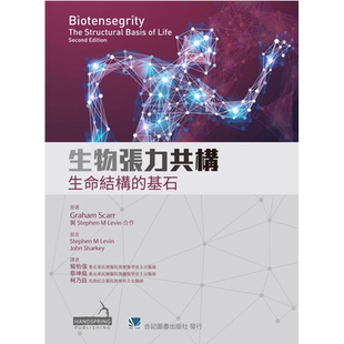 现货 正版港台原版  生物张力共构 生命结构的基石(Biotensegrity: The Structural Basis of Life 2e)   合记出版
