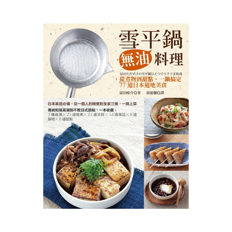 正版港台原版 雪平锅无油料理:从煮物到甜点,一锅搞定77道日本道地