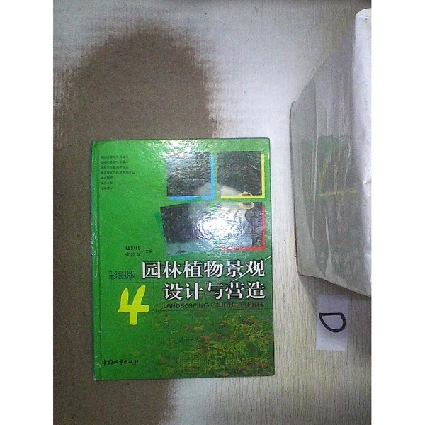 正版图书丨 园林植物景观设计与营造:彩图版 赵世伟，张佐双主编 9787507412994