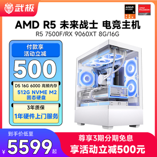 AMD 锐龙R5 机整机组装 3期免息 机DIY游戏主机 RX9060XT家用办公设计电脑主机台式 武极 9600X 7500F