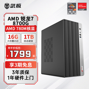 天越 5600G 锐龙5 8600G 电脑DIY组装 5700G 3期免息 武极 AMD 8700G华硕电脑家用游戏办公台式 整机全套