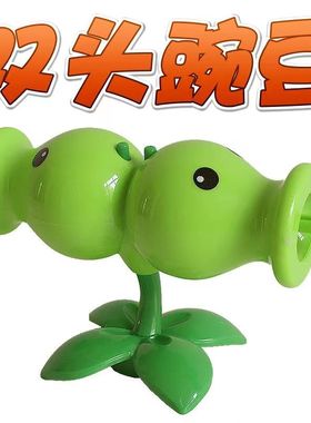 硬胶双头豌豆射手单个植物大战僵尸玩具两头绿色大号2头双向发射