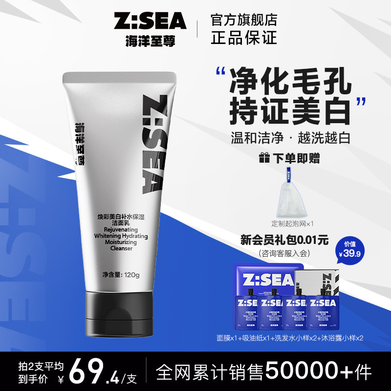 海洋至尊美白洁面乳洗面奶男士专用官方正品补水控油深层清洁ZSEA