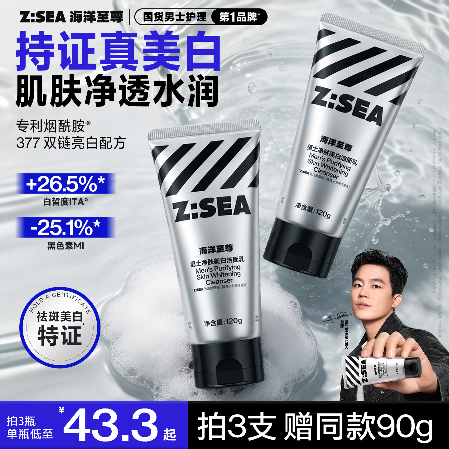 【欧豪同款】海洋至尊洗面奶男士专用美白377祛斑痘印氨基酸洁面