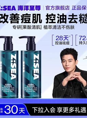 海洋至尊果酸沐浴露男士清凉持久留香保湿祛痘官方洗发水套装ZSEA