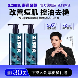 海洋至尊果酸沐浴露男士清凉持久留香保湿祛痘官方洗发水套装ZSEA
