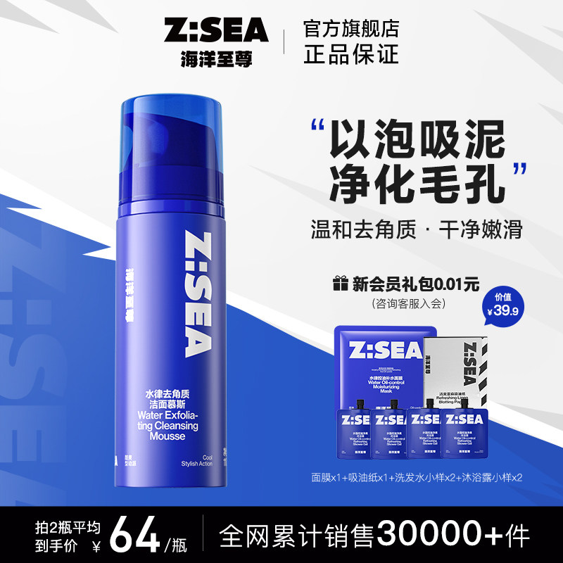 海洋至尊ZSEA去角质洁面慕斯男士专用平衡水油细致毛孔深清洁