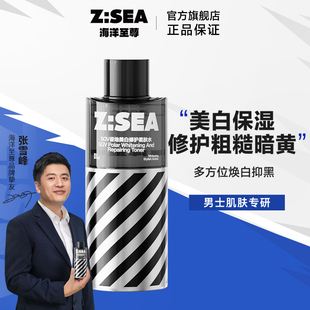 水油平衡ZSEA 海洋至尊光耀控油美白柔肤水收缩修护毛孔补水保湿